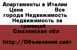 Апартаменты в Италии › Цена ­ 17 500 000 - Все города Недвижимость » Недвижимость за границей   . Смоленская обл.